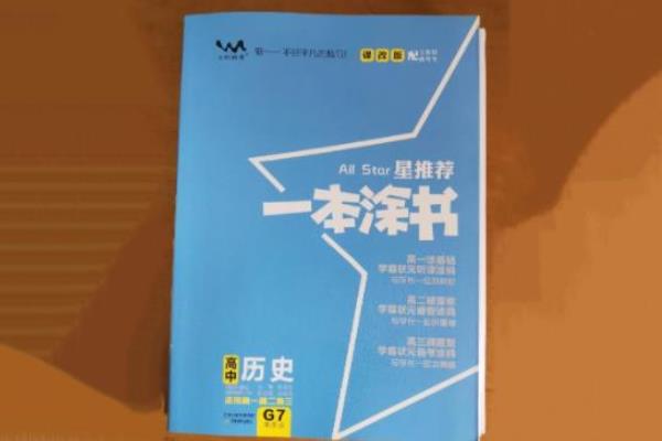 历史高考总复习推荐教辅书 哪些教辅靠谱