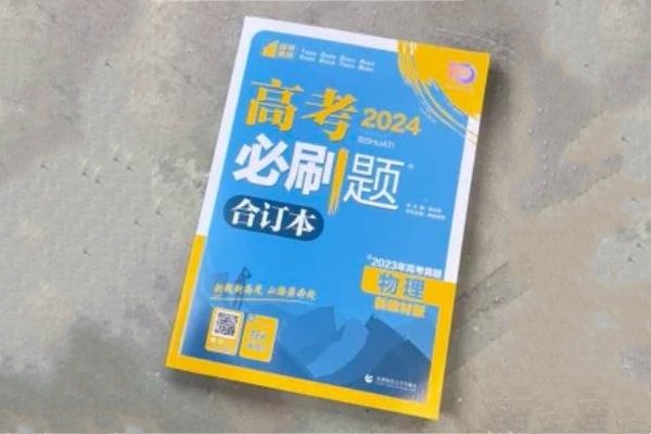 高考一轮物理复习刷题资料推荐 哪些好用