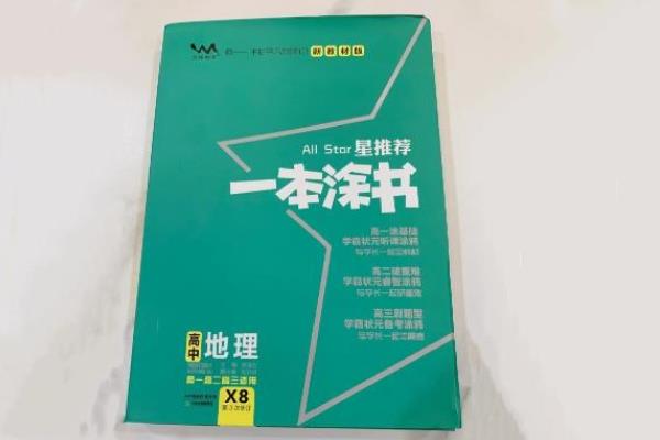 地理高考总复习推荐教辅书 哪些教辅靠谱