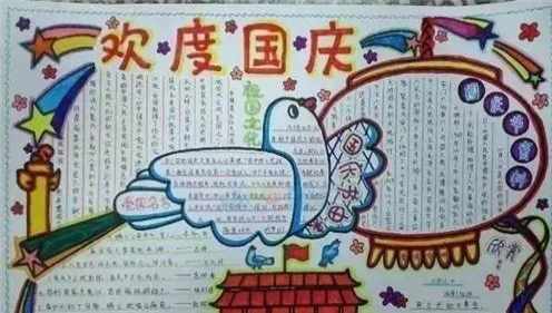 國慶節(jié)手抄報簡單好看 手抄報內(nèi)容寫什么