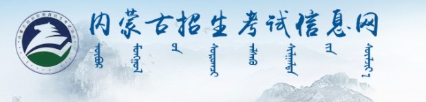 2025內(nèi)蒙古高考網(wǎng)上報(bào)名時(shí)間及入口 幾號(hào)開始報(bào)名