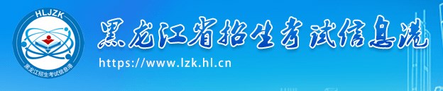 2025黑龙江高考网上报名时间及入口 几号开始报名