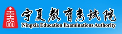 2025宁夏高考网上报名时间及入口 几号开始报名