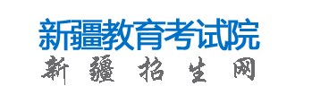 2025新疆高考网上报名时间及入口 几号开始报名