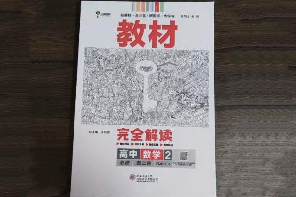 高中数学用什么教辅书比较好 哪些好用