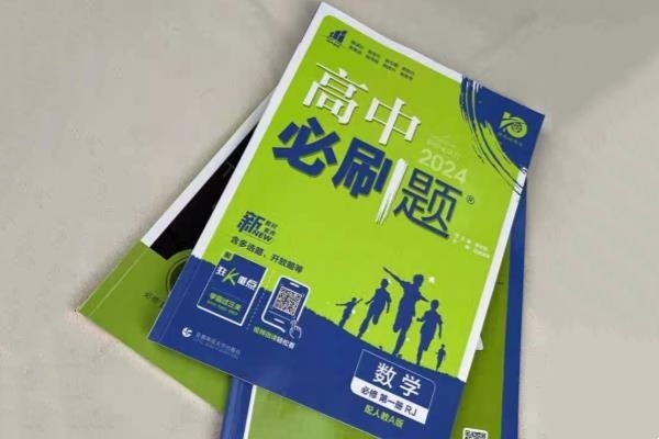 高中数学刷题用什么资料书好 哪些辅导书实用