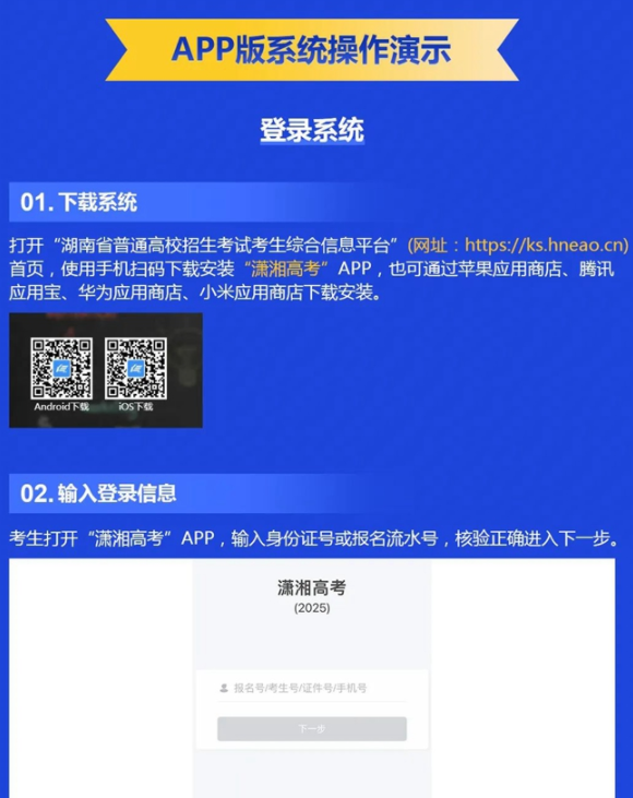 湖南2025高考网上报名系统操作指南【WEB版+APP版】