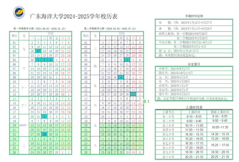 2025年广东海洋大学寒假放假开始及结束时间 几号开学