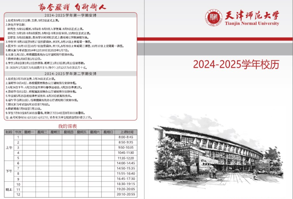 2025年天津师范大学寒假放假开始及结束时间 几号开学