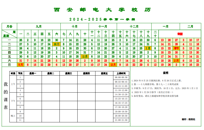 2025年西安邮电大学寒假放假开始及结束时间 几号开学