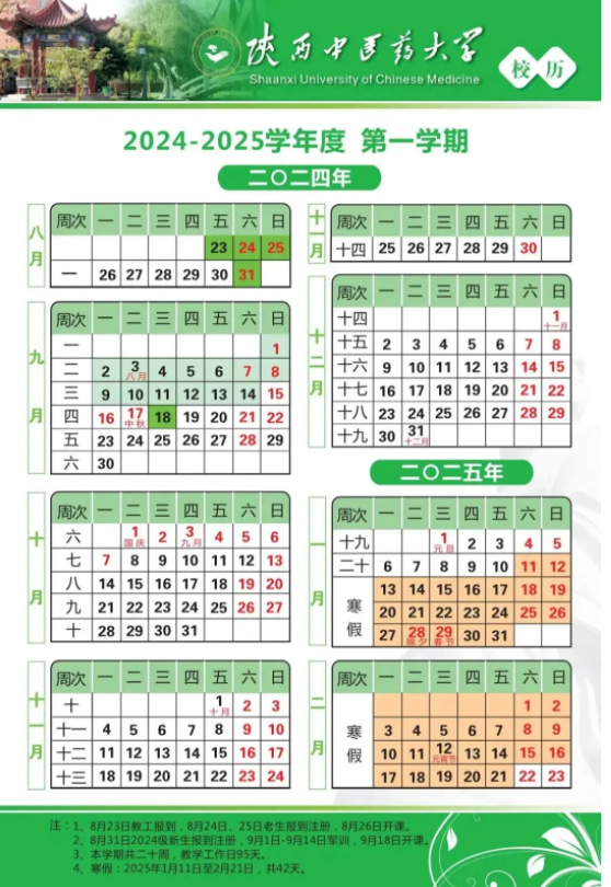 2025年陕西中医药大学寒假放假开始及结束时间 几号开学