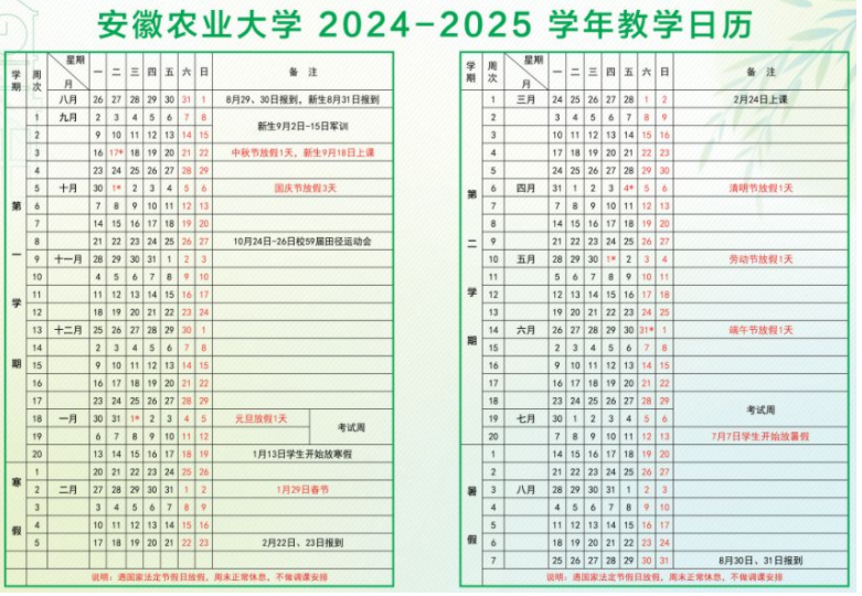 2025年安徽农业大学寒假放假开始及结束时间 几号开学