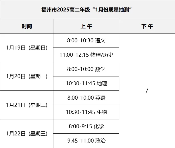 2025福州高三质检时间确定 质量抽测考试安排公布