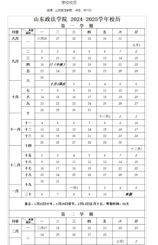 2025山东政法学院寒假放假及开学时间 一共放多少天