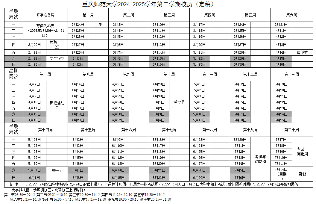 2025年重庆师范大学校历