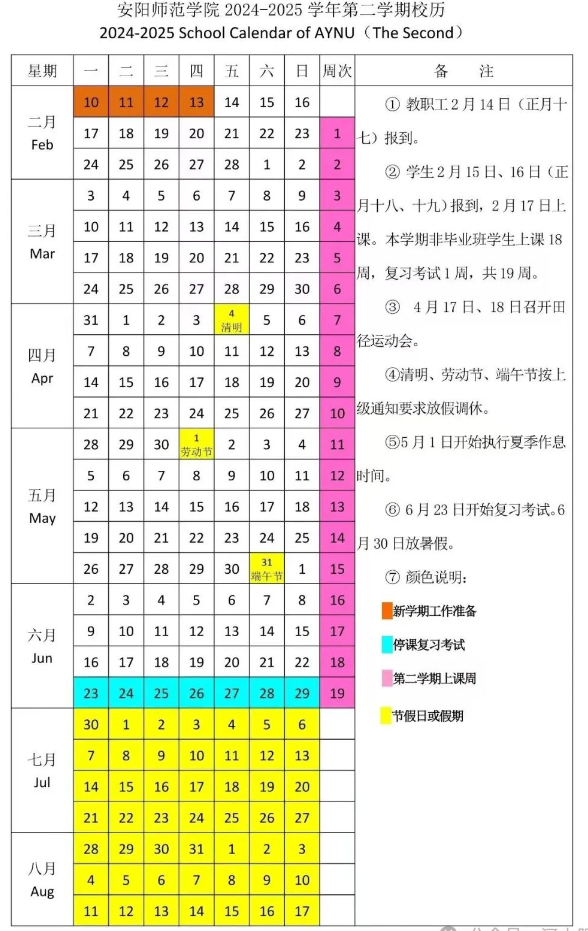 2024-2025年安阳师范学院校历