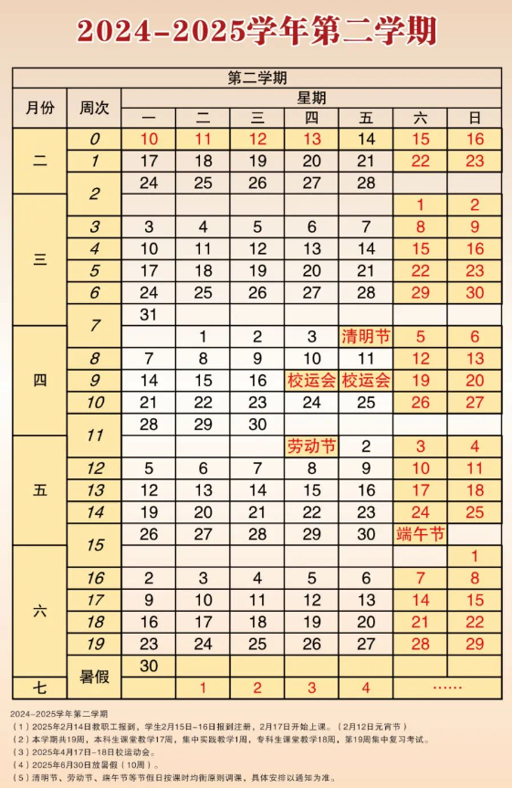 2024-2025年河南财经政法大学校历