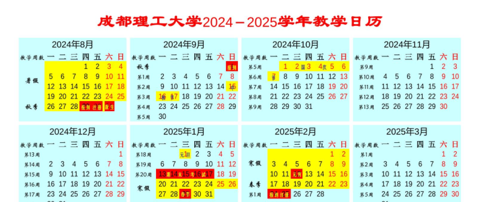 2025成都理工大学寒假放假及开学时间 一共放多少天