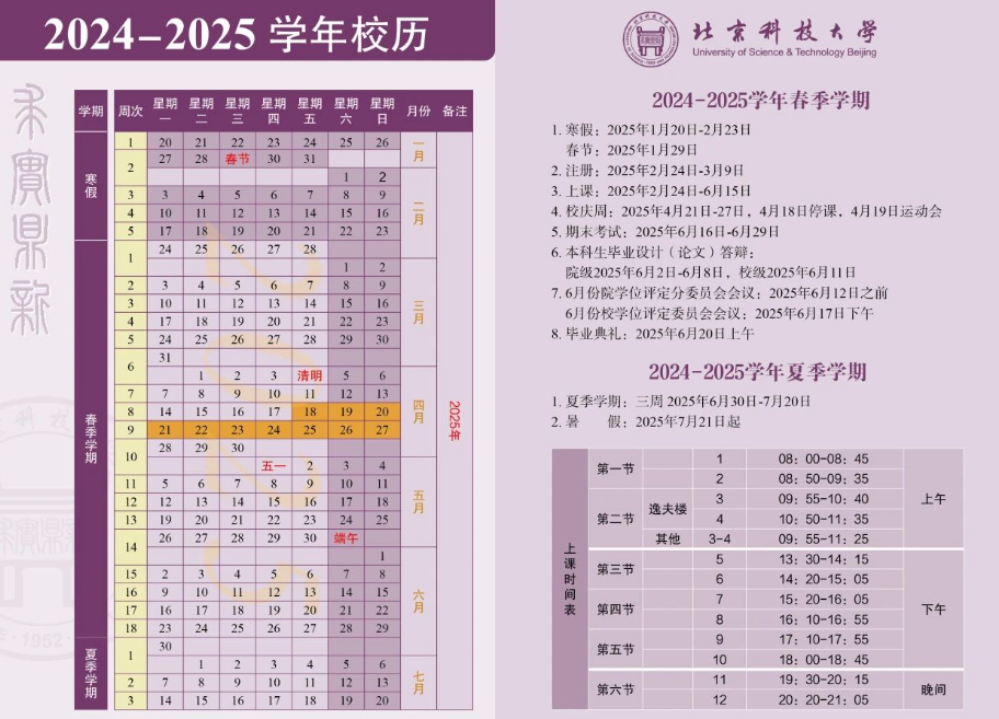 2025北京科技大学寒假放假及开学时间 一共放多少天