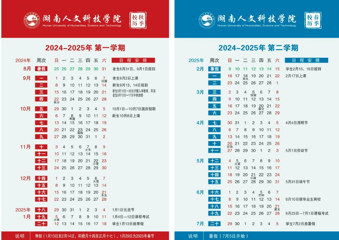 2025湖南人文科技学院寒假放假及开学时间 一共放多少天