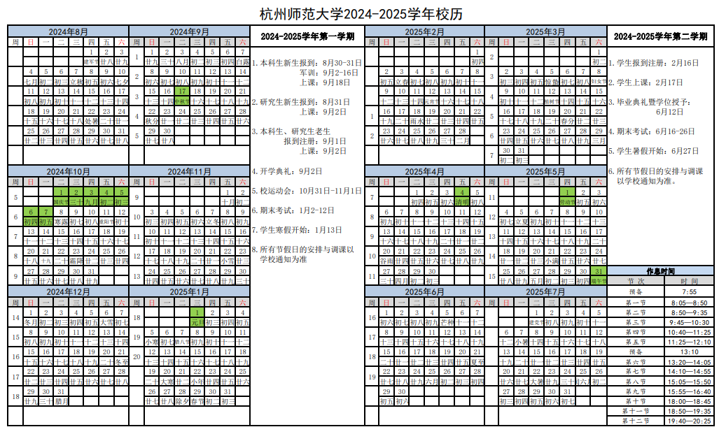 2025杭州师范大学寒假放假及开学时间 一共放多少天