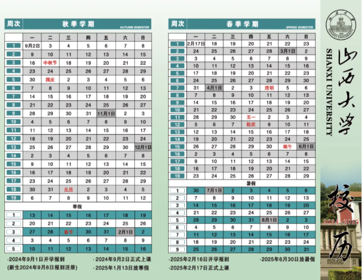 2025山西大学寒假放假及开学时间 一共放多少天