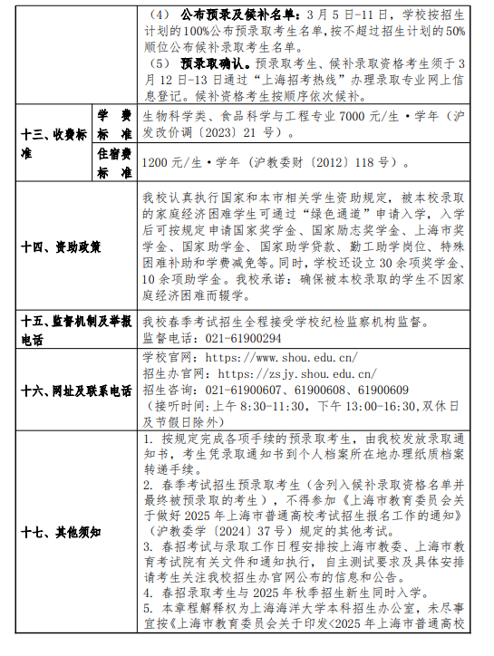 2025上海海洋大学春季高考招生简章 招生专业及计划