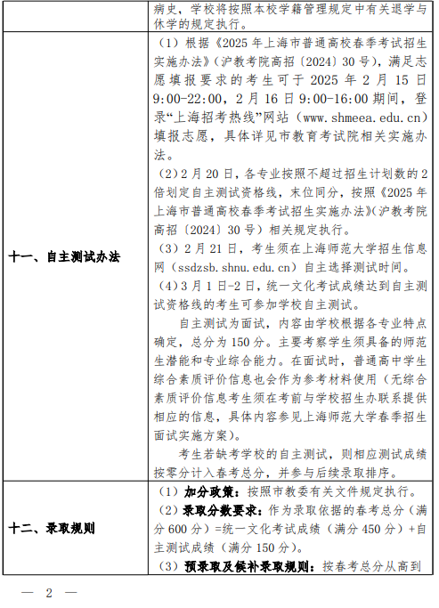 2025上海师范大学春季高考招生简章 招生专业及计划