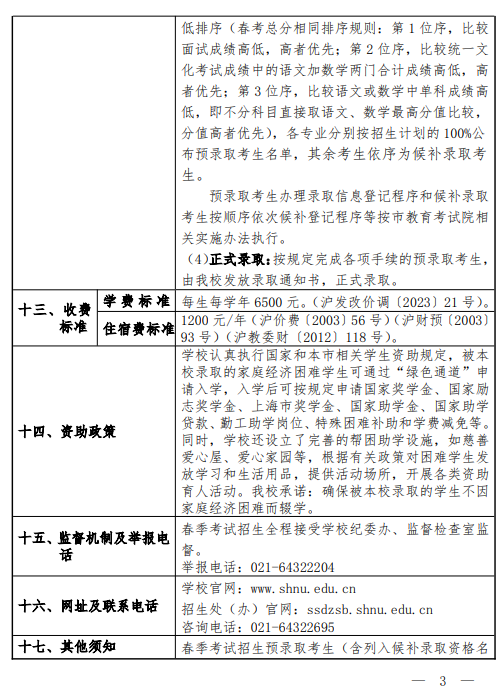 2025上海师范大学春季高考招生简章 招生专业及计划