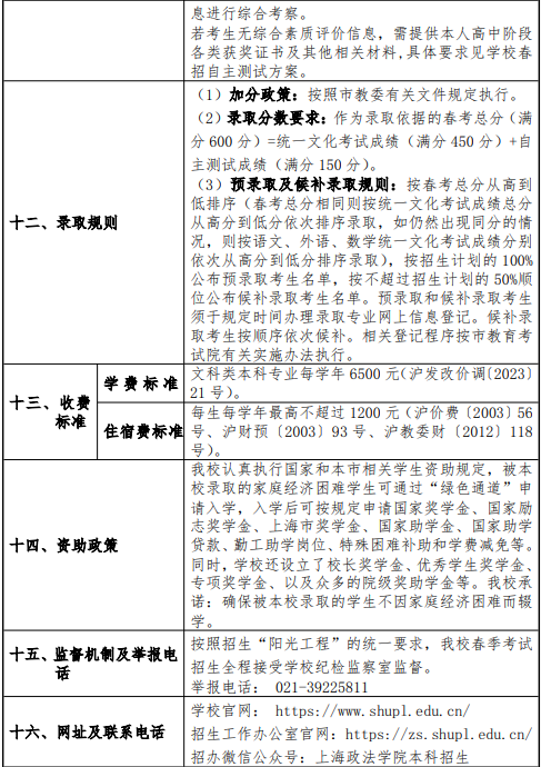 2025上海政法学院春季高考招生简章 招生专业及计划