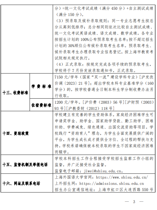 2025上海外国语大学春季高考招生简章 招生专业及计划