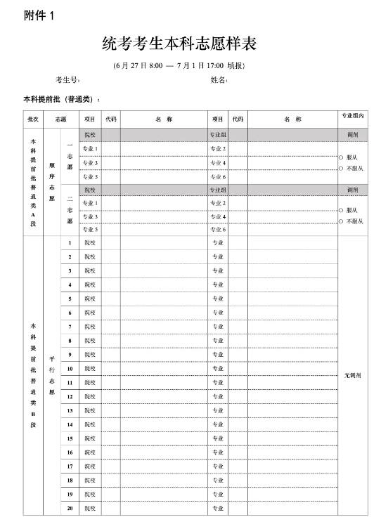 2025北京高考志愿模拟填报样表一览