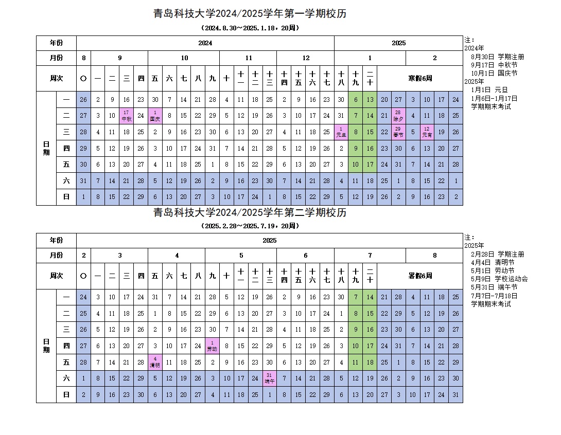 2025青岛科技大学暑假放假时间及开学时间 什么时候开学