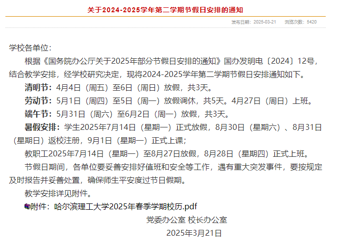 2025哈尔滨理工大学暑假放假时间及开学时间 什么时候开学
