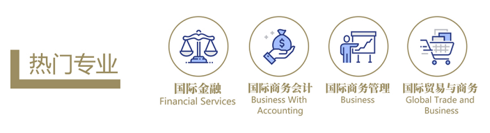 2025中央财经大学SQA-AD国际本科招生简章一览