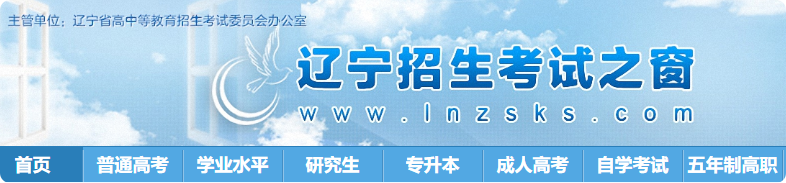 2025辽宁高考志愿填报网站