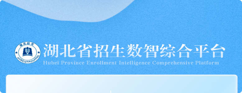 2025湖北高考志愿填报网站