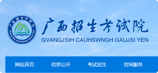 2025广西高考志愿填报网站