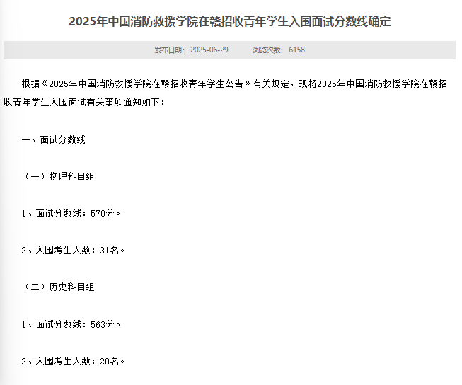 江西2025中国消防救援学院入围面试分数线 最低控制线多少 江西2025中国消防救援学院入围面试分数线 最低控制线多少