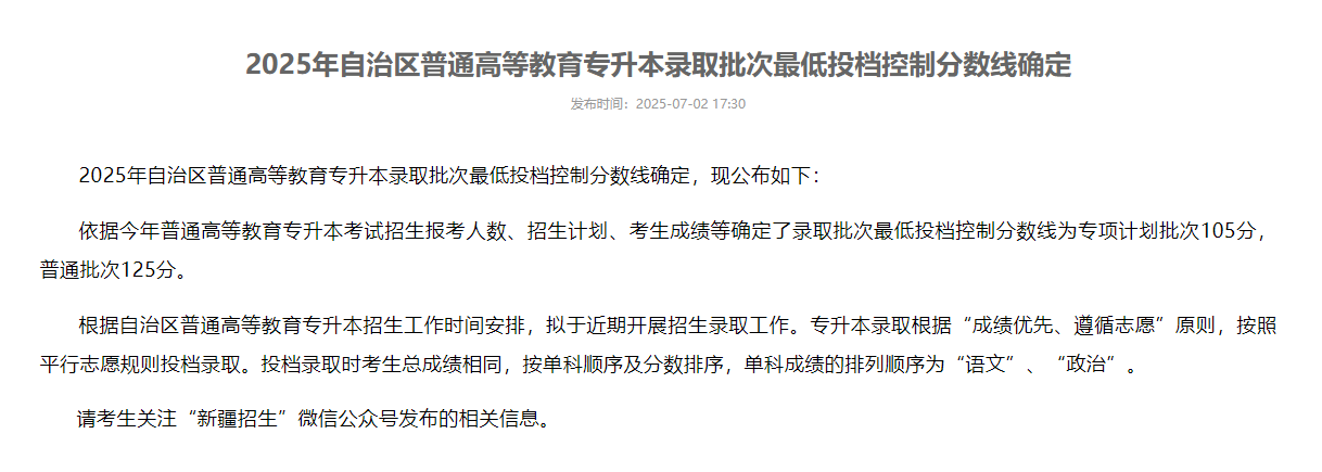 2025新疆高等教育专升本录取分数线 最低控制线多少