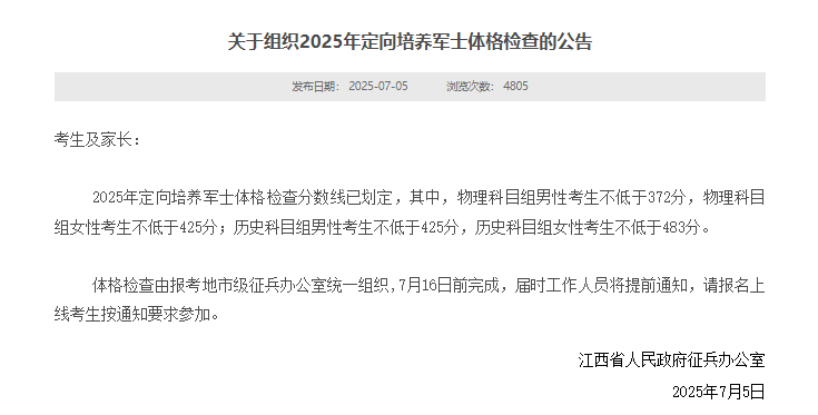 江西2025组织定向培养军士体格检查分数线 最低控制线多少