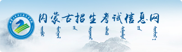 2025内蒙古各批次录取结果查询方法及入口（参考）