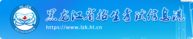 2025黑龙江各批次录取结果查询方法及入口 什么时候结束录取 2025黑龙江各批次录取结果查询方法及入口 什么时候结束录取