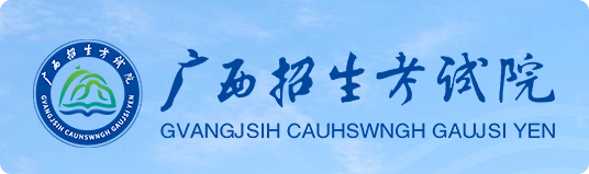 2025广西各批次录取结果查询方法及入口 什么时候结束录取