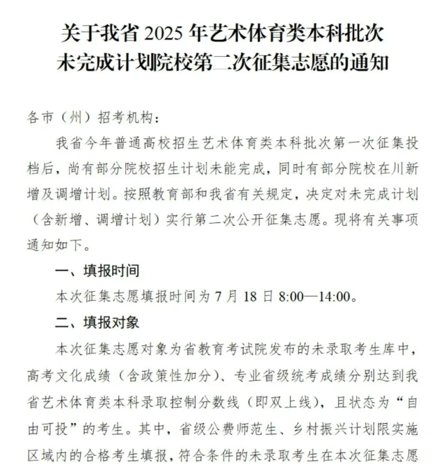 2025四川艺体类本科第二次征集志愿填报时间什么时候