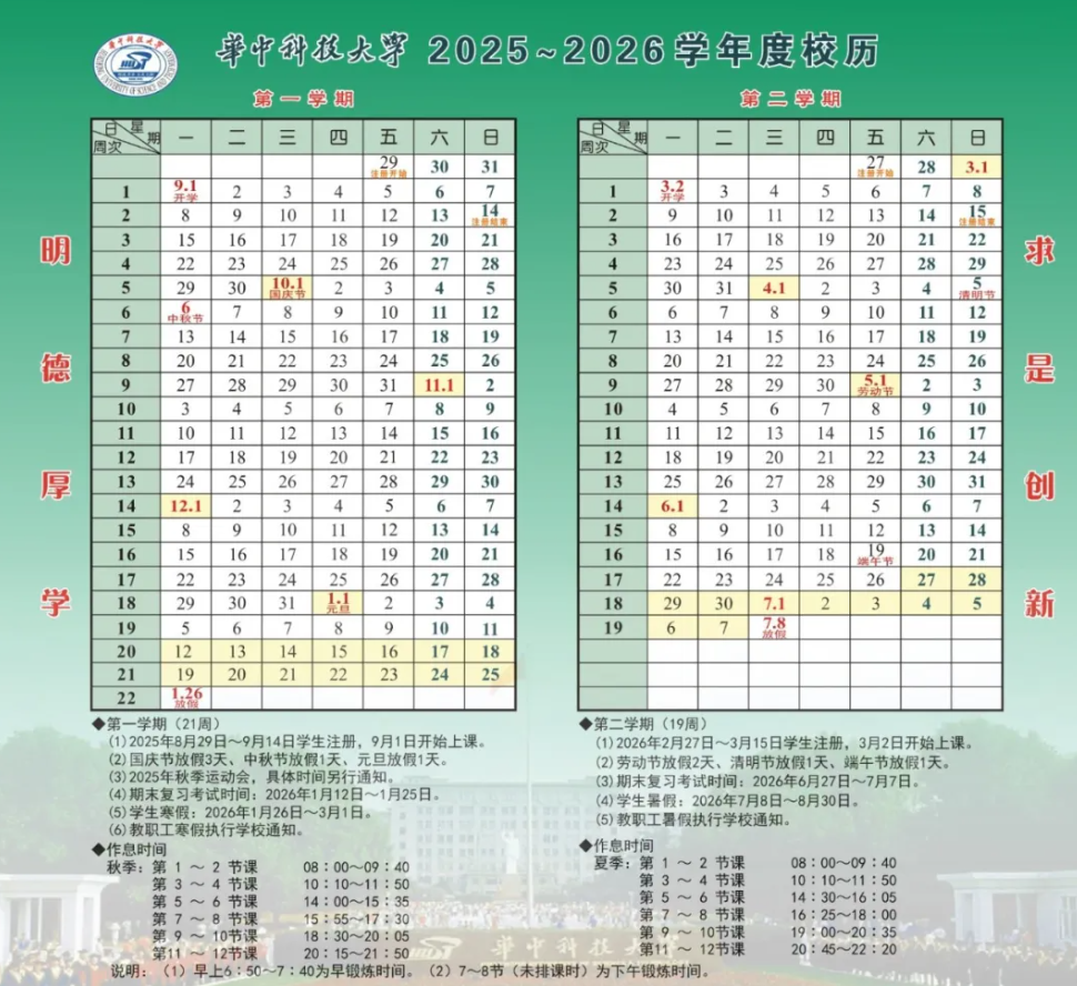 2025华中科技大学开学时间