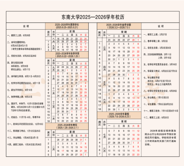 2025东南大学开学时间