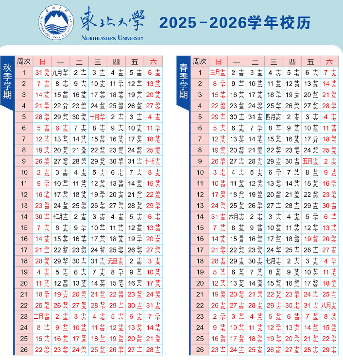 2025东北大学开学时间