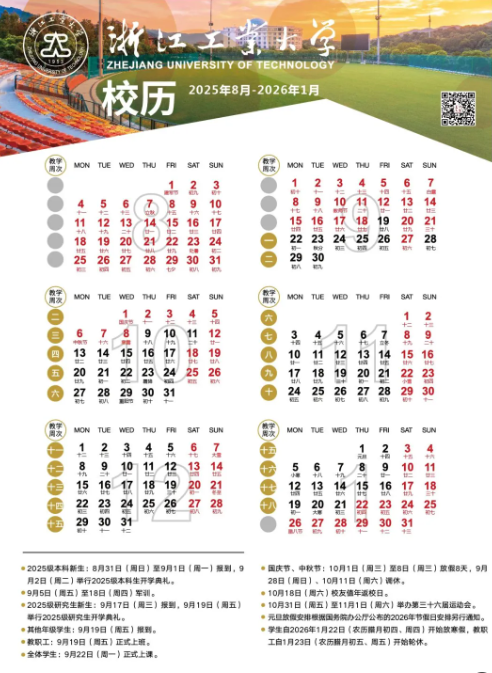 2025浙江工业大学开学时间