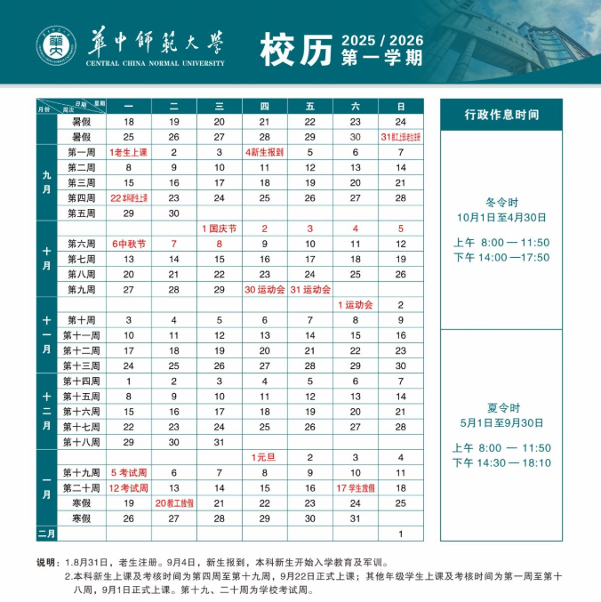 2025华中师范大学开学时间